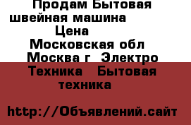 1 Продам Бытовая швейная машина “Veritas“ › Цена ­ 5 000 - Московская обл., Москва г. Электро-Техника » Бытовая техника   